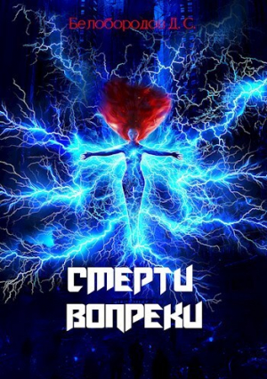 обложка книги Смерти вопреки (СИ) - Денис Белобородов