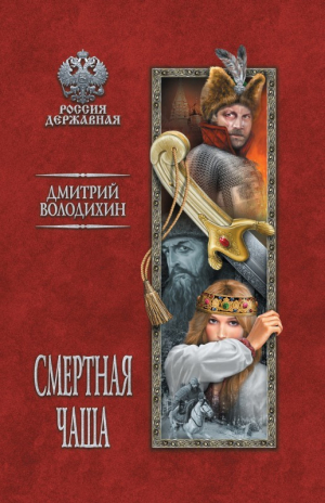 обложка книги Смертная чаша - Дмитрий Володихин