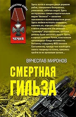 обложка книги Смертная гильза - Вячеслав Миронов