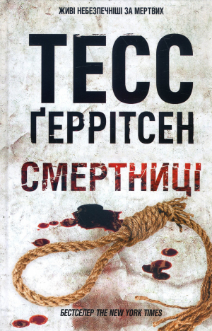 обложка книги Смертниці - Тесс Ґеррітсен