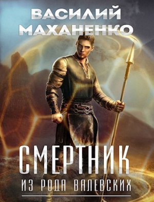 обложка книги Смертник из рода Валевских 1-10. Компиляция (СИ) - Василий Маханенко