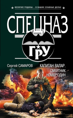 обложка книги Смертник номер один - Сергей Самаров