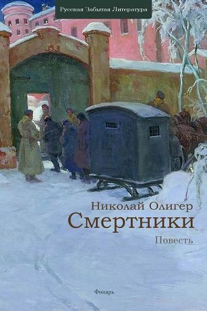 обложка книги Смертники - Николай Олигер