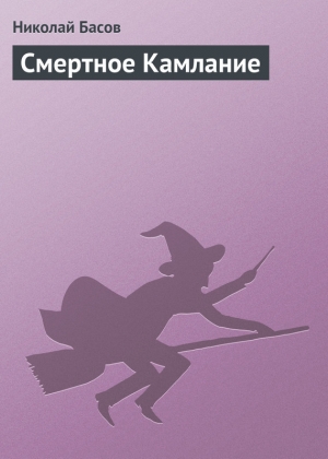 обложка книги Смертное Камлание - Николай Басов