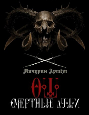 обложка книги Смертные души (СИ) - Артем Мичурин