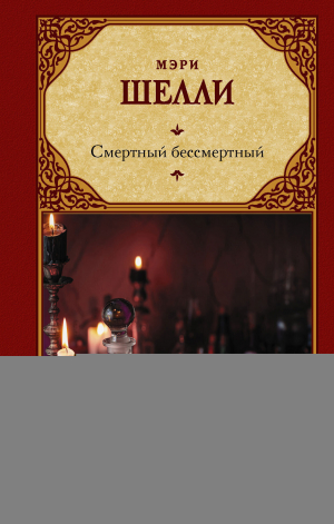 обложка книги Смертный бессмертный - Мэри Шелли