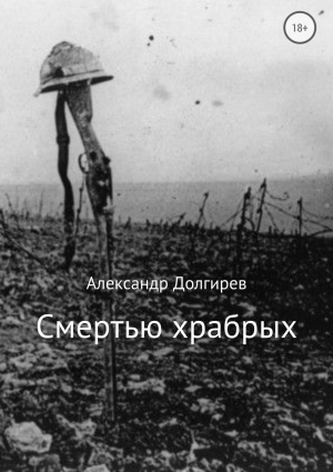 обложка книги Смертью храбрых - Александр Долгирев