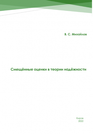 обложка книги Смещённые оценки в теории надежности - Виктор Михайлов