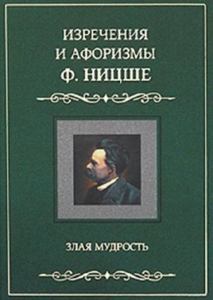 обложка книги Смешанные мнения и изречения - Фридрих Вильгельм Ницше