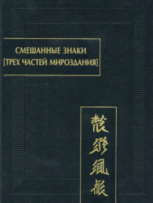 обложка книги Смешанные знаки трех частей мироздания - Михаил Софронов