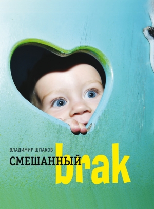 обложка книги Смешанный brак - Владимир Шпаков
