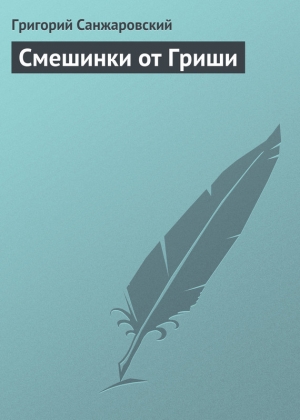 обложка книги Смешинки от Гриши - Григорий Санжаровский