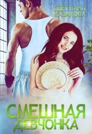 обложка книги Смешная девчонка (СИ) - Светлана Казакова