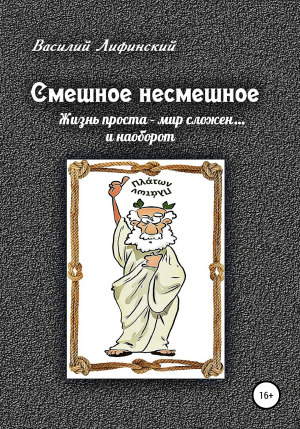 обложка книги Смешное несмешное - Василий Лифинский