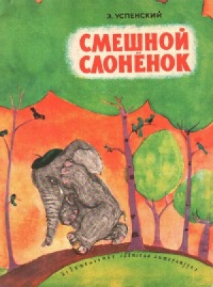 обложка книги Смешной слоненок - Эдуард Успенский