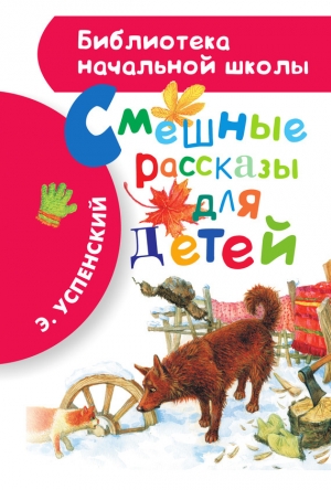 обложка книги Смешные рассказы для детей - Эдуард Успенский