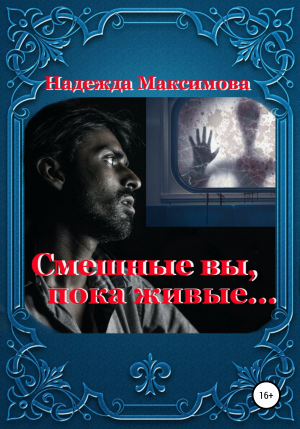 обложка книги Смешные вы, пока живые… - Надежда Максимова
