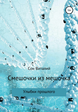 обложка книги Смешочки из мешочка - Виталий Сон
