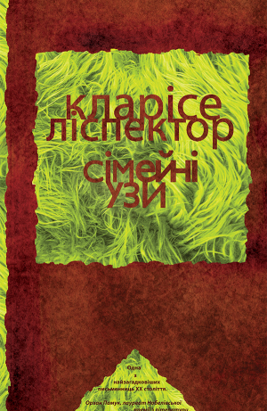 обложка книги Сімейні узи - Кларісе Ліспектор