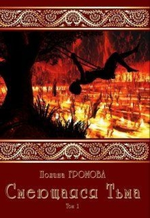 обложка книги Смеющаяся Тьма (СИ) - Полина Громова