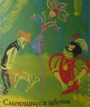 обложка книги Смеющиеся цветы - Луиджи Капуана