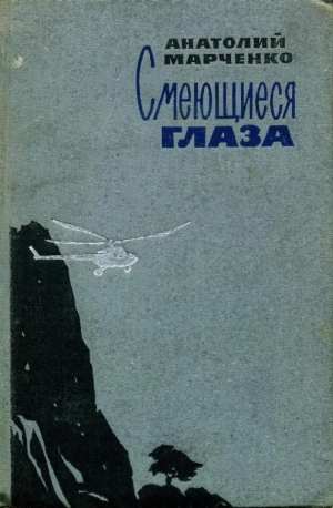 обложка книги Смеющиеся глаза - Анатолий Марченко