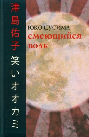 обложка книги Смеющийся волк - Юко Цусима