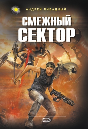 обложка книги Смежный сектор - Андрей Ливадный