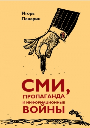 обложка книги СМИ, пропаганда и информационные войны - Игорь Панарин