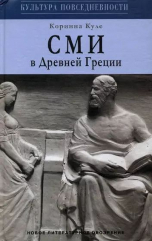 обложка книги СМИ в Древней Греции - Коринна Куле