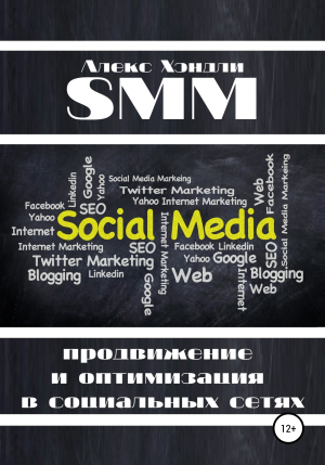 обложка книги SMM продвижение и оптимизация в социальных сетях - Алекс Хэндли
