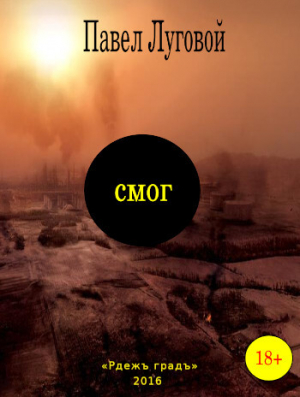 обложка книги Смог (СИ) - Павел Луговой