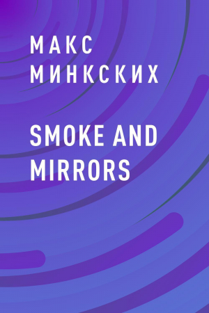 обложка книги Smoke and mirrors - Макс Минкских