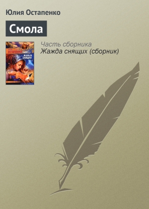 обложка книги Смола - Юлия Остапенко