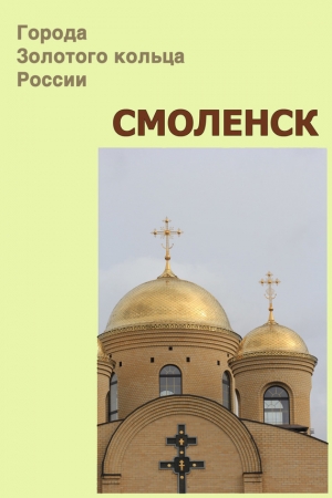 обложка книги Смоленск - Илья Мельников