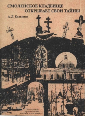 обложка книги Смоленское кладбище открывает тайны - Сергей Кошелев