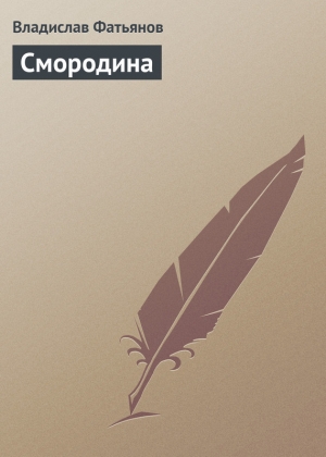 обложка книги Смородина - Владислав Фатьянов