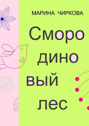 обложка книги Смородиновый лес - Марина Чиркова