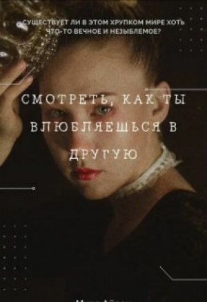обложка книги Смотреть, как ты влюбляешься в другую (СИ) - Мира Айрон