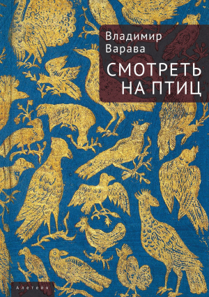 обложка книги Смотреть на птиц - Владимир Варава