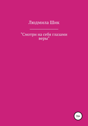 обложка книги Смотри на себя глазами веры - Людмила Шик