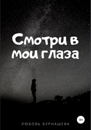 обложка книги Смотри в мои глаза - Любовь Бурнашева