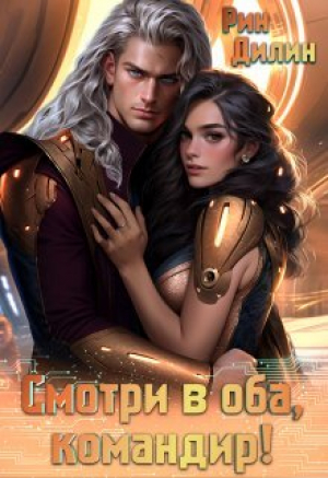обложка книги Смотри в оба, командир! (СИ) - Рин Дилин