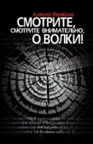 обложка книги Смотрите, смотрите внимательно, о волки! - Алексей Меняйлов