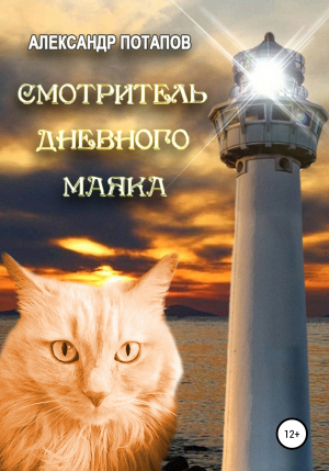 обложка книги Смотритель дневного маяка - Александр Потапов