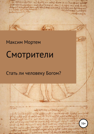 обложка книги Смотрители - Максим Мортем