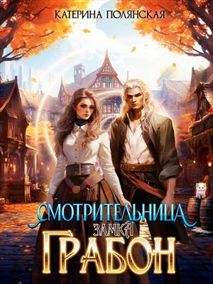 обложка книги Смотрительница замка Грабон (СИ) - Екатерина Полянская
