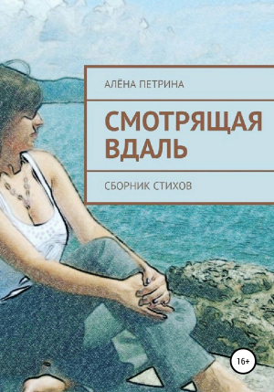 обложка книги Смотрящая вдаль - Алёна Петрина
