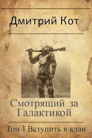 обложка книги Смотрящий за Галактикой: Вступить в клан (СИ) - Дмитрий Кот