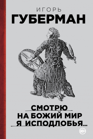 обложка книги Смотрю на Божий мир я исподлобья… - Игорь Губерман